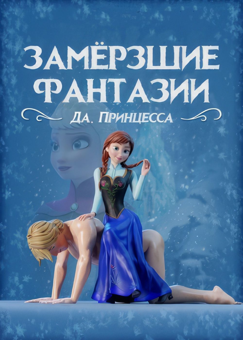 Замёрзшие фантазии: Да, принцесса!